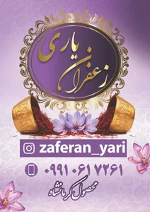 مجموعه زعفران یاری