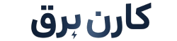 کارن برق