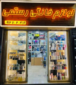 لوازم خانگی رستمی شاپ
