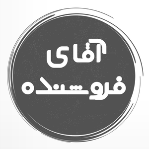 آقای فروشنده استور