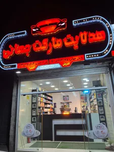 هدلایت مارکت جهانی