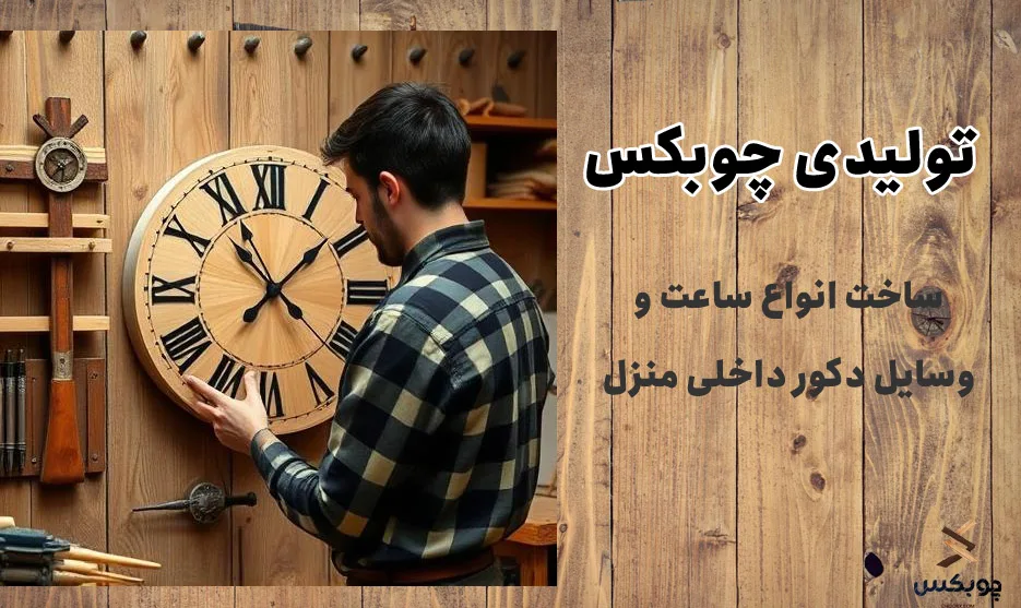 تولیدی چوبکس