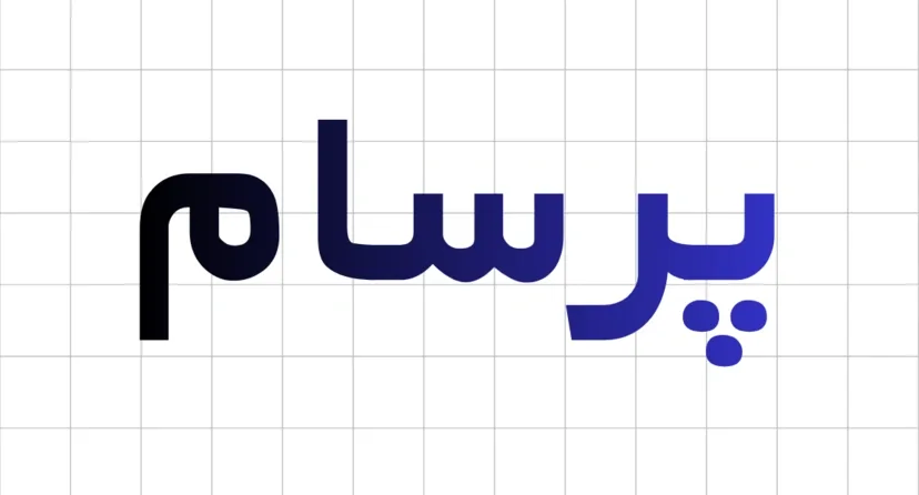 پرسام