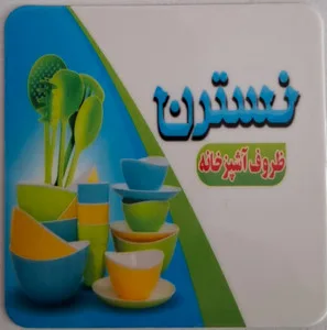 ظروف آشپزخانه نسترن استور
