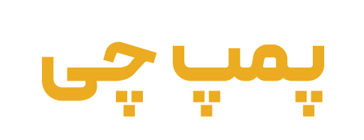 پمپ چی