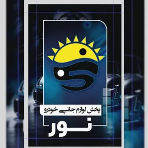 نور اسپورت لوکس