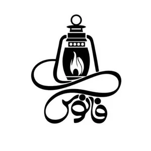 آرایشی فانوس