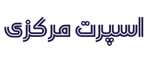 اسپرت مرکزی شاپینگ