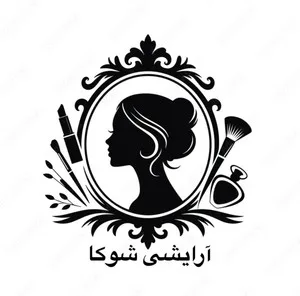 آرایشی شوکا