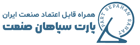 پارت سپاهان صنعت