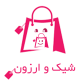 شیک و ارزون