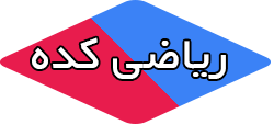 ریاضی کده حبیب هاشمی
