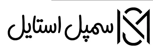 سمپل استایل
