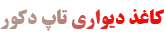 تاپ دکور