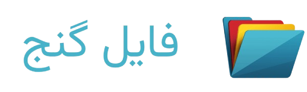 فایل گنج