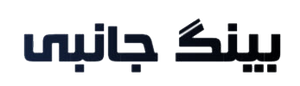 بینگ جانبی