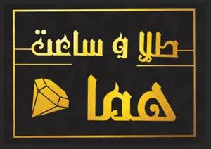 ساعت هما