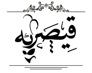 بازار قیصریه