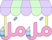 مل مل