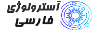 آسترولوژی فارسی