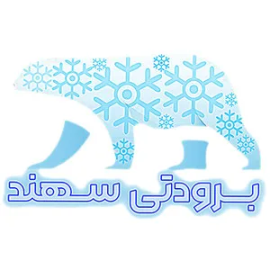 برودتی سهند