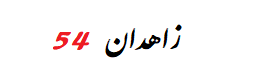 زاهدان 54
