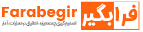 فرابگیر
