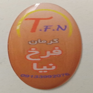 تولیدی فرخ نیا