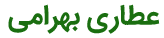 عطاری بهرامی