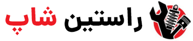 راستین شاپ