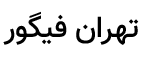 تهران فیگور