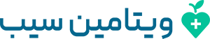 ویتامین سیب