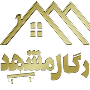 خانه رگال مشهد