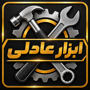 ابزار عادلی