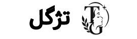 تژگل