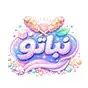 نباتو