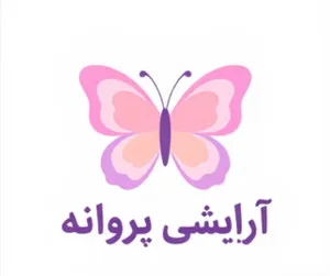آرایشی پرونه
