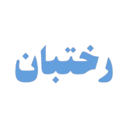 رختبان