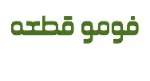 فومو قطعه