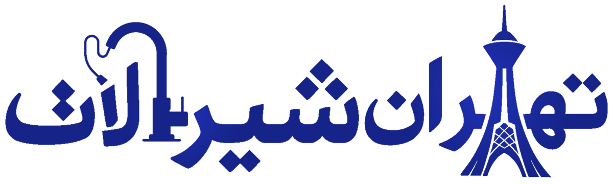 تهران شیرآلات