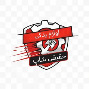 لوازم یدکی حقیقی شاپینگ