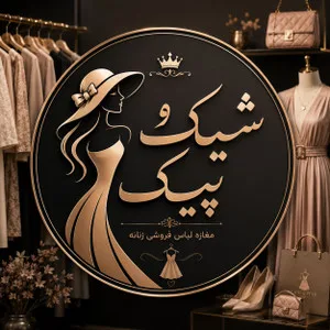 شیک وپیک شاپ