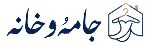 جامه و خانه
