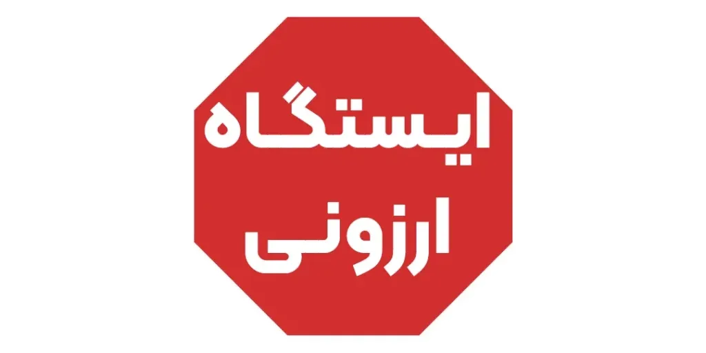 ایستگاه ارزونی