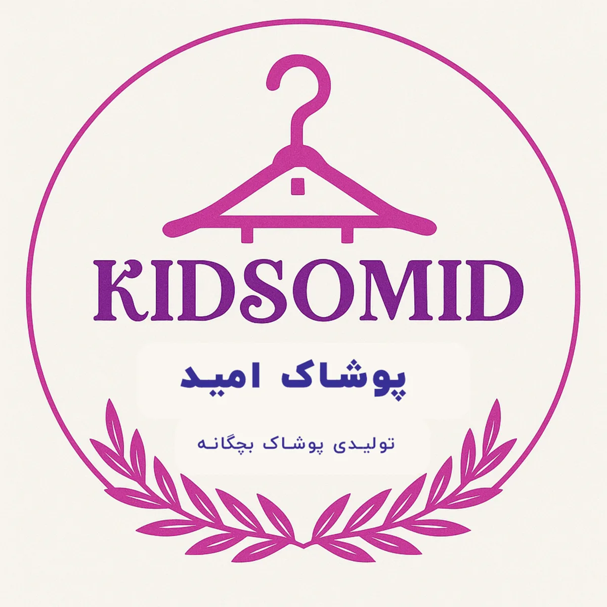 پوشاک بچگانه امید شاپ