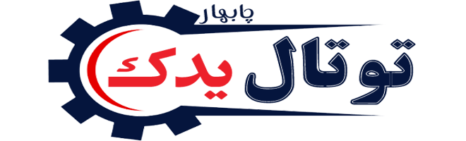 لوازم یدکی توتال چابهار