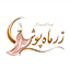 زرماه پوش