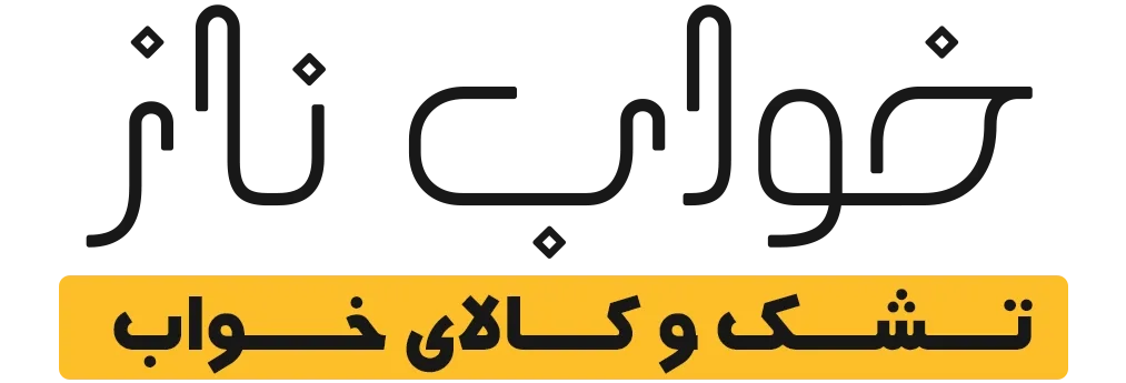 خواب ناز استور