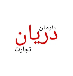 بارمان دریان