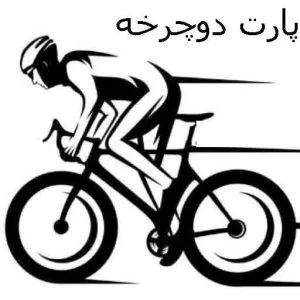 پارت دوچرخه